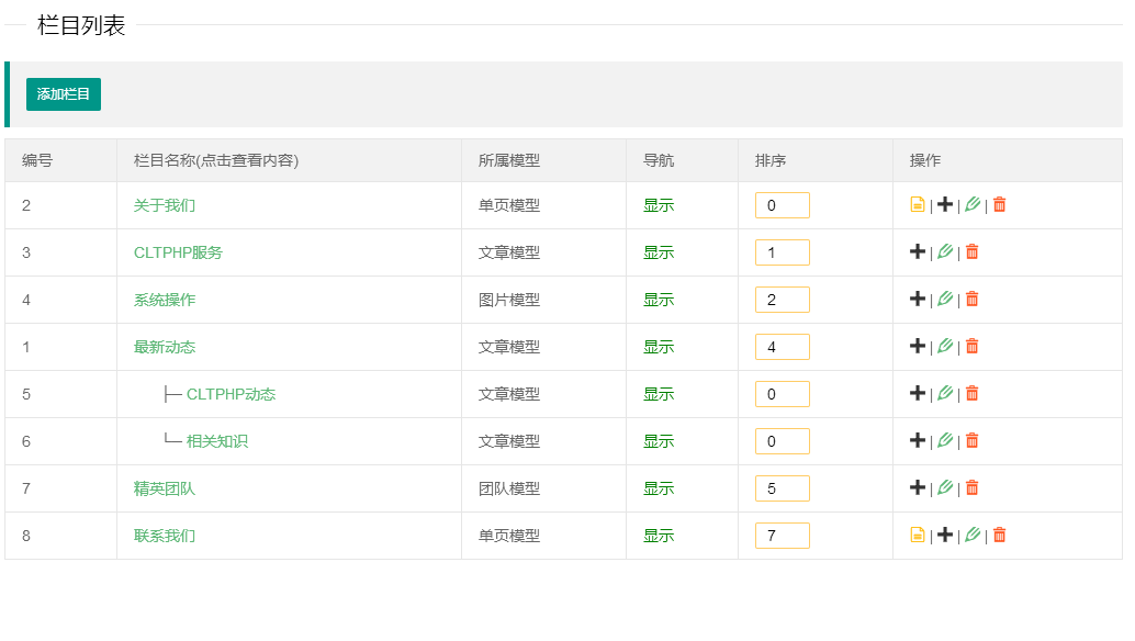 栏目列表